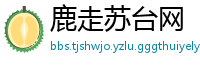 鹿走苏台网